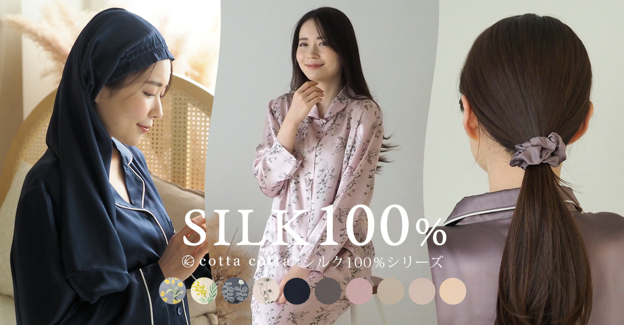 cottacottaシルク100%シリーズ