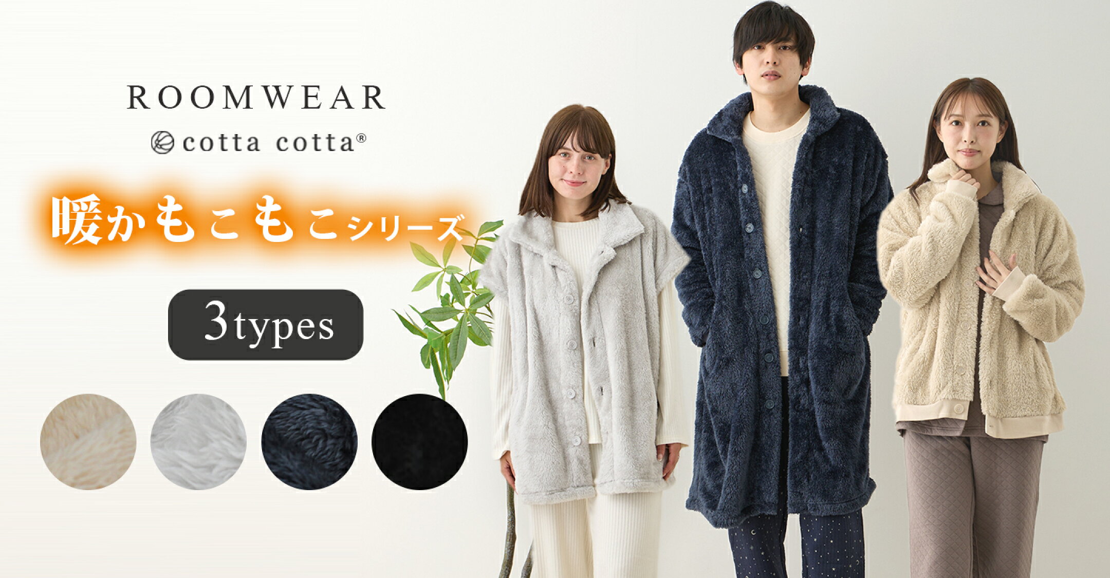 cottacotta暖かもこもこシリーズ