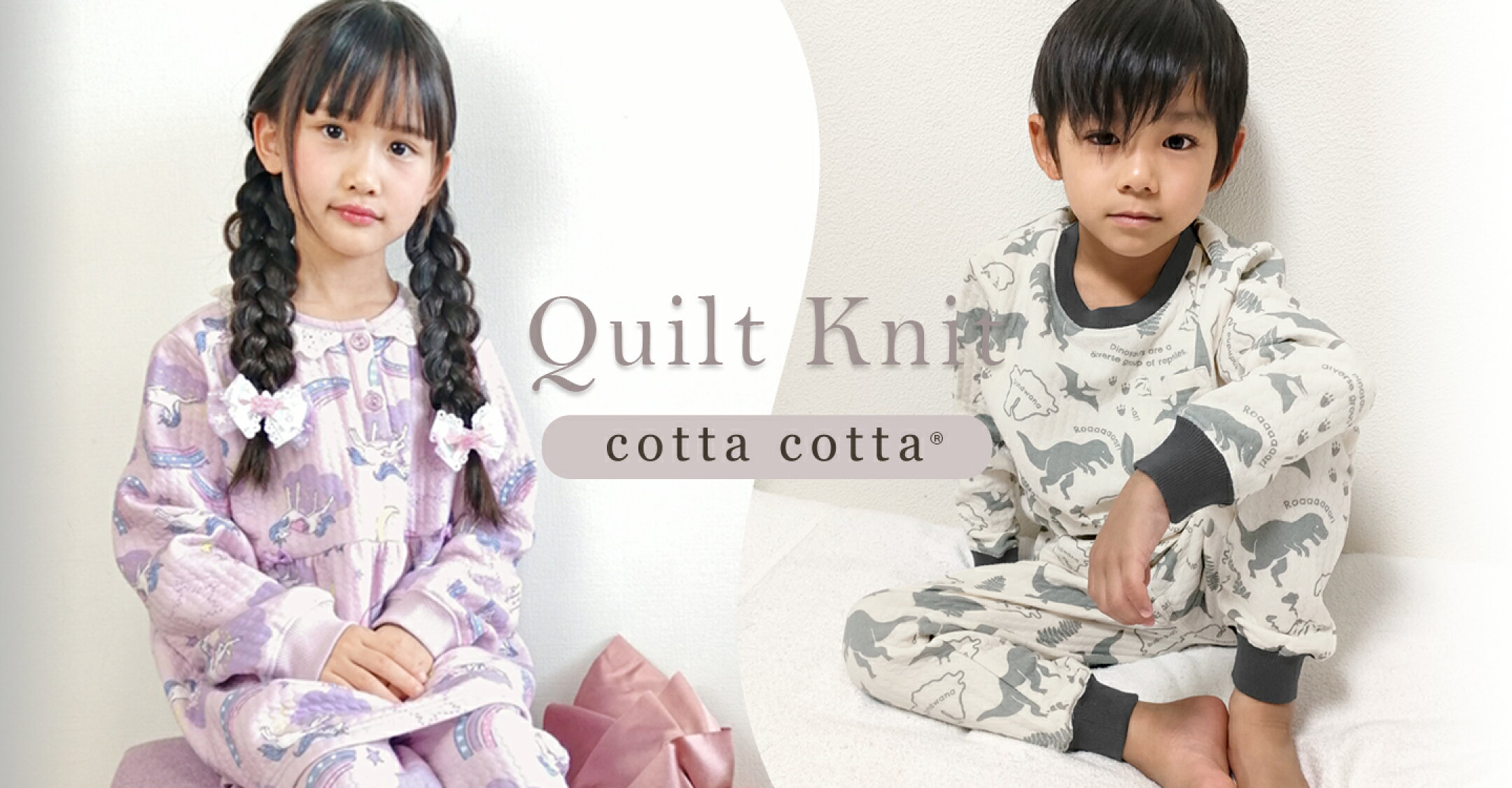 cottacottaキルトニットパジャマ｜キッズ