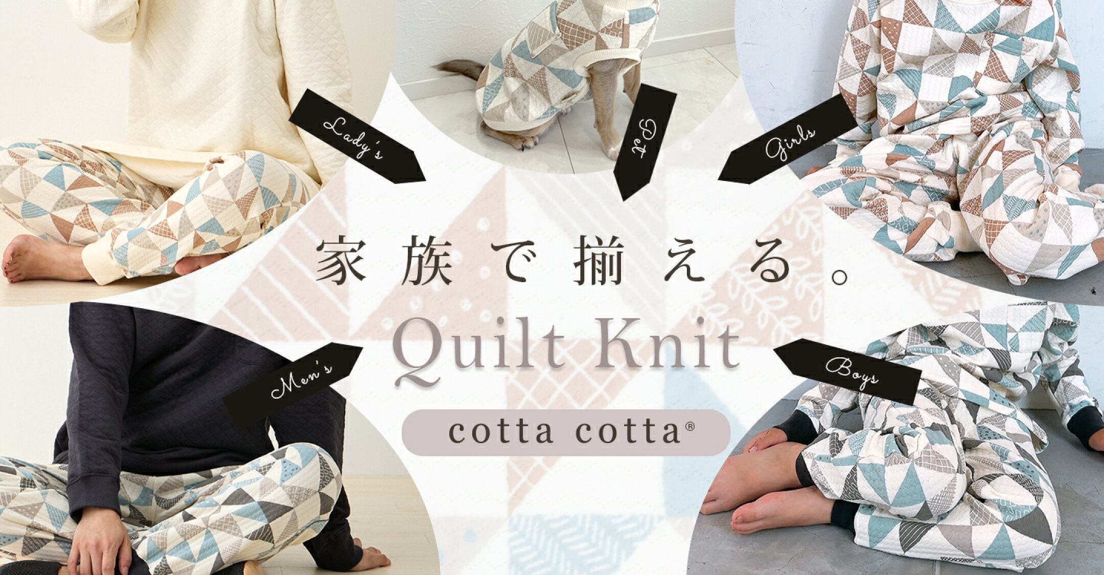 家族で揃えるcottacottaキルトニットパジャマ