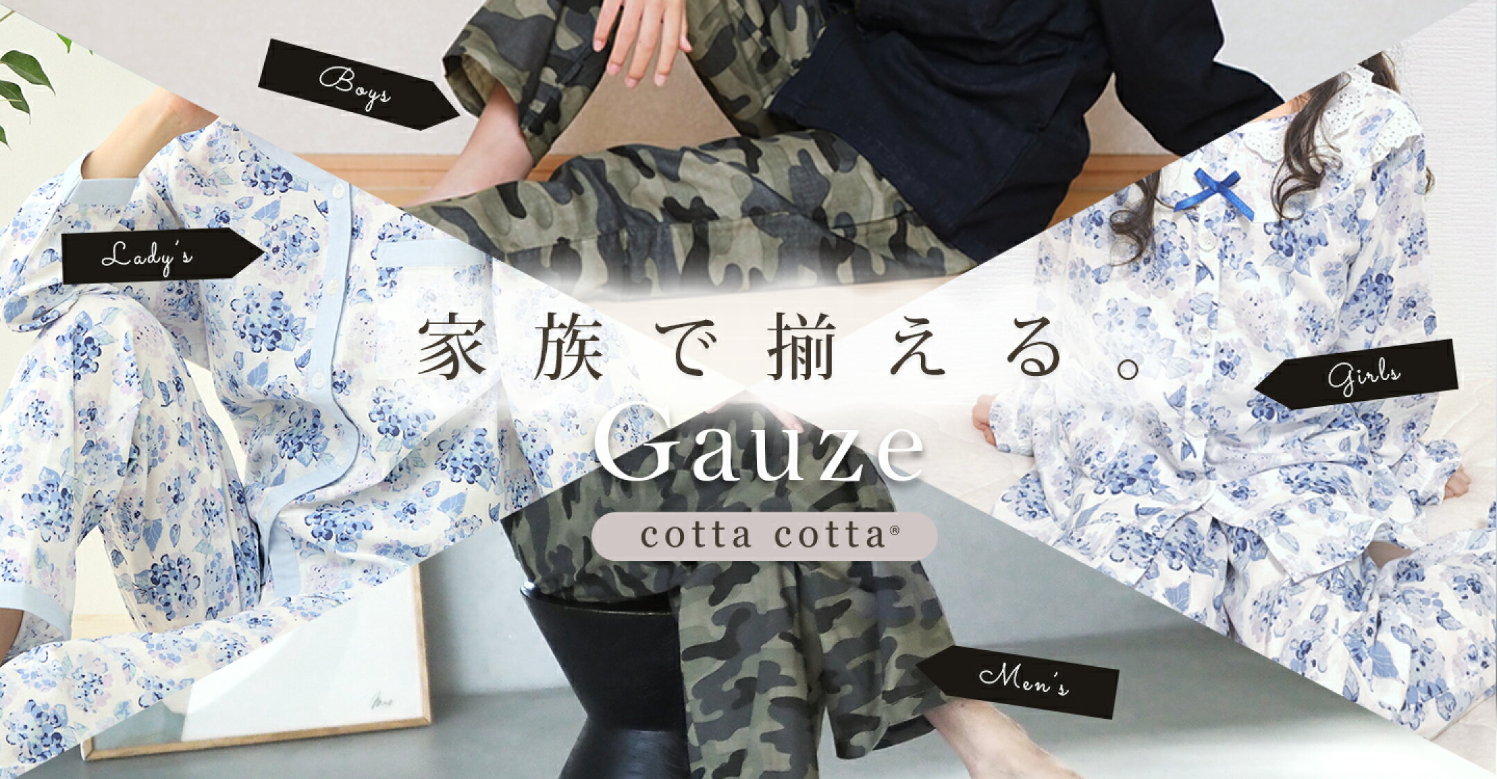 家族で揃えるcottacotta