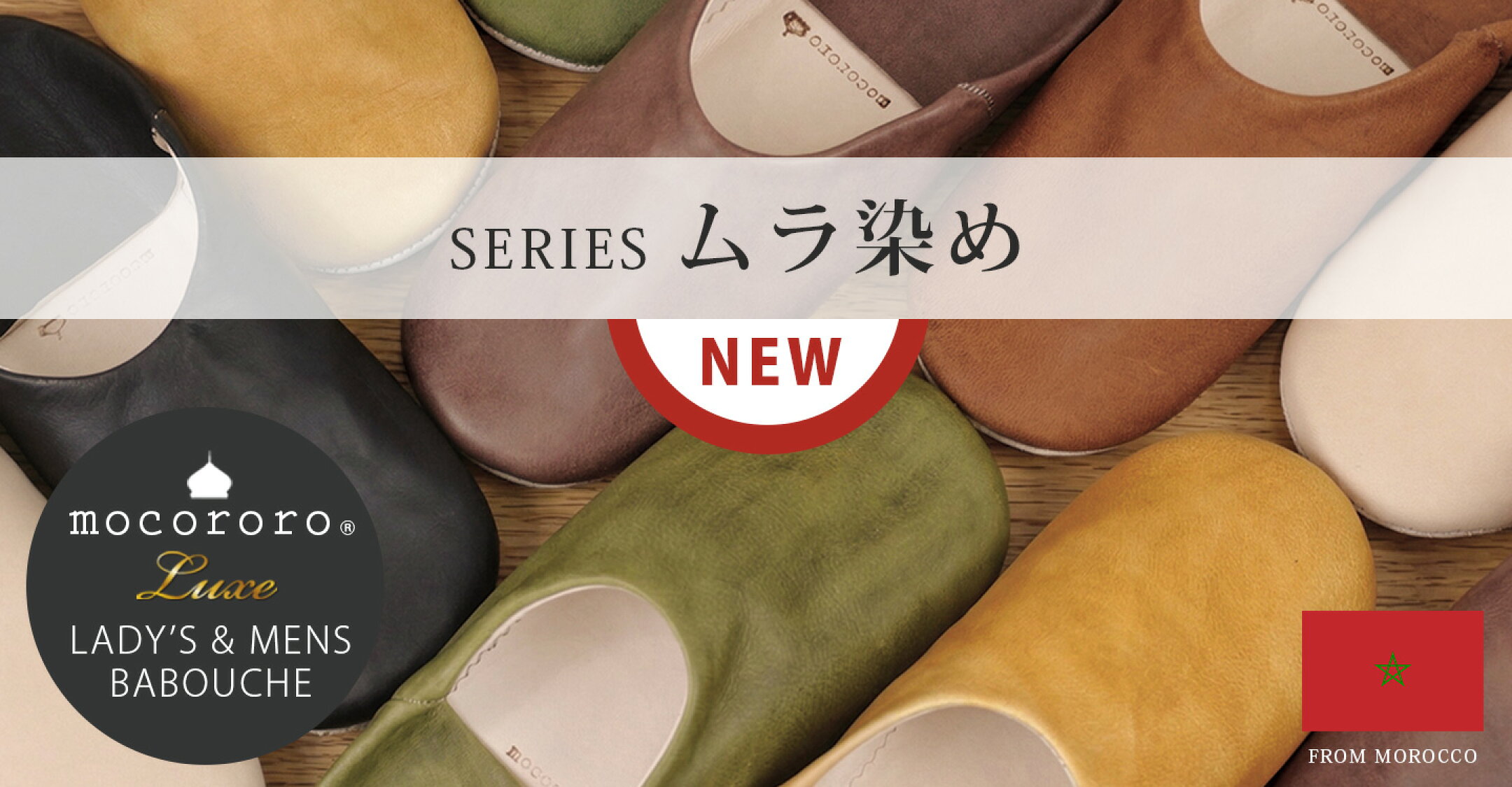 新シリーズ！mocororoバブーシュ・ムラ染め