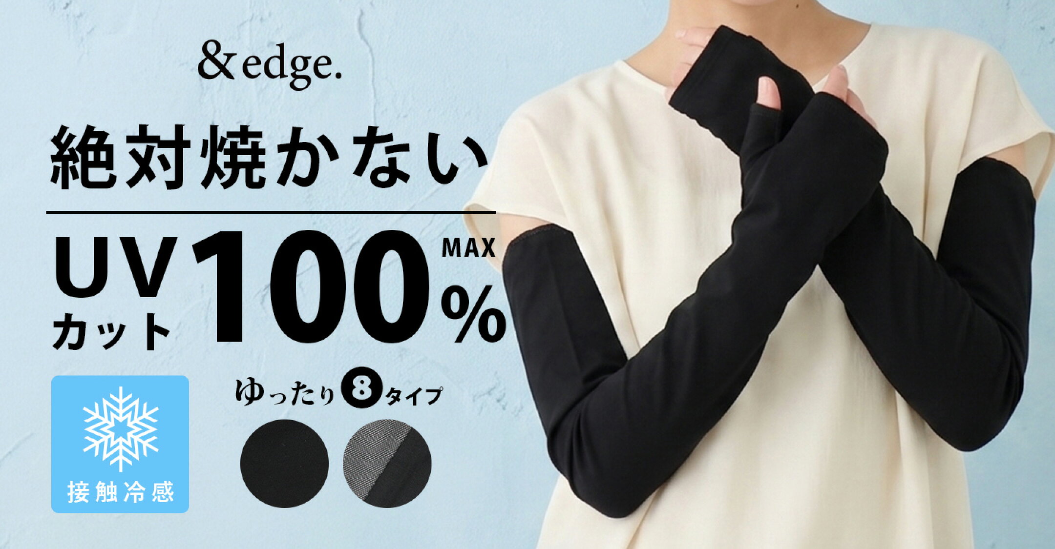絶対焼かない&edge.UVアームカバー