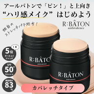 【公式】R;BATON ストレッチパテファンデ カバレッジタイプ｜ショップチャンネル紹介 ファンデーション …