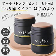 【公式】R;BATON ストレッチパテファンデ｜ファンデーション スティックファンデ ベースメイク 化粧下地 …