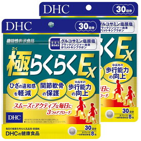 DHC 極(ごく)らくらくEX 30日分【機能性表示食品】240粒 (2袋)