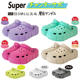 厚底 サンダル 軽量 ユニセックス レディース メンズ クロッグサンダル サボサンダル チャンキーサボ クロックス フラット底 軽い 履きやすい SUPER 超厚底 Super 19966 グリーン ブラック ホワイト ベージュ ピンク パープル SS S M L LL 3L 4L