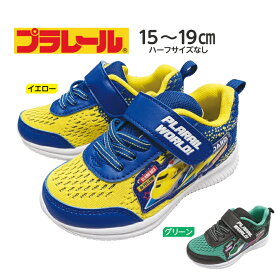 プラレール 靴 16315 16316 スニーカー キッズ 男の子 シューズ マジックテープ ベルクロ グッズ スニーカー 乗り物 新幹線 電車 ドクターイエロー はやぶさ かっこいい 保育園 幼稚園 イエロー ブルー グリーン ブラック 15cm 16cm 17cm 18cm 19cm