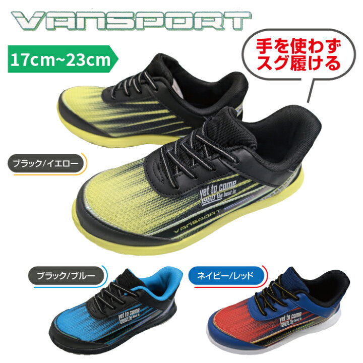 楽天市場】VANSPORT ヴァンスポーツ ハンズフリー スニーカー 男の子 