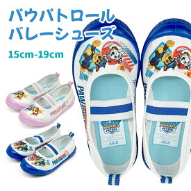 パウパトロール バレーシューズ キッズ 男の子 女の子 上履き キャラクター パウパト ブルー/ピンク 15.0cm/16.0cm/17.0cm/18.0cm/19.0cm 70182 70183