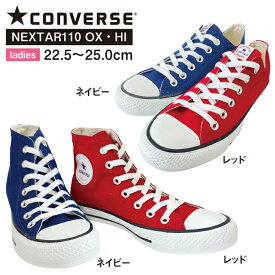 コンバース スニーカー ネクスター 110 レディース キャンバススニーカー ハイカット ローカット 靴 シューズ ユニセックス CONVERSE NEXTER110 OX NEXTER110 HI オックスフォード 定番 ロングセラー 紐靴 レッド ネイビー 赤 紺 22.5cm 23.0cm 23.5cm 24.0cm 24.5cm 25.0cm