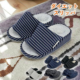 【8/4～8/11限定！エントリーでP10倍】 ダイエットスリッパ レディース スリッパ 前空き ダイエット 疲れにくい 足つぼスリッパ 健康スリッパ 室内 室内履き ルームシューズ 部屋履き ルームスリッパ 血行促進 エクササイズ ストレッチ つま先立ち グレー/ネイビー/ブラック