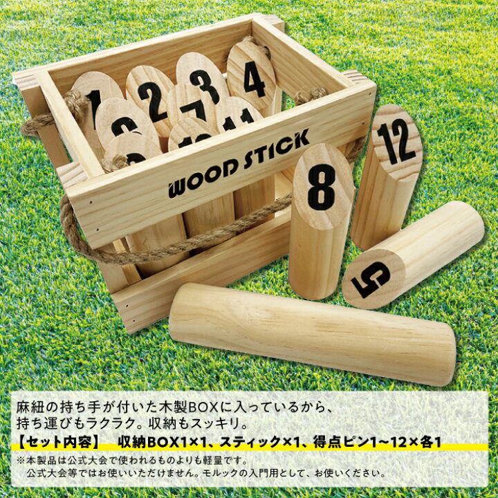 楽天市場】モルック ウッドスティック モルックゲーム 話題のスポーツ 