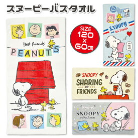 キャラクター バスタオル スヌーピー グッズ PEANUTS SNOOPY かわいい 保育園 幼稚園 お昼寝 お昼寝ケット お風呂 湯上りタオル プール タオル 海 川 水遊び スイミング レジャー 雑貨 子ども 大好き 薄手 シャーリング 綿100％ 120cm×60cm