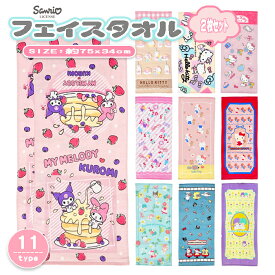 【Sanrio】 サンリオ キャラクター フェイスタオル タオル 2枚セット 2枚組 ハローキティ マイメロディ クロミ リトルツインスターズ シナモロール ポムポムプリン ポチャッコ サンリオキャラクターズ 綿100％ 75×34cm