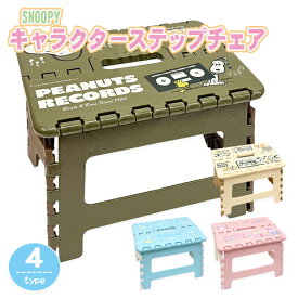 SNOOPY スヌーピー キャラクター ステップチェア 踏み台 子供 折りたたみ 椅子 脚立 耐荷重50kg
