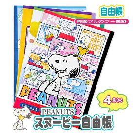 SNOOPY スヌーピー キャラクター B5 ノート 文房具 自由帳 30枚 白無地 4冊パック 日本製 学校 通学 新入学 入学 幼稚園 保育園 プレゼント PEANUTS