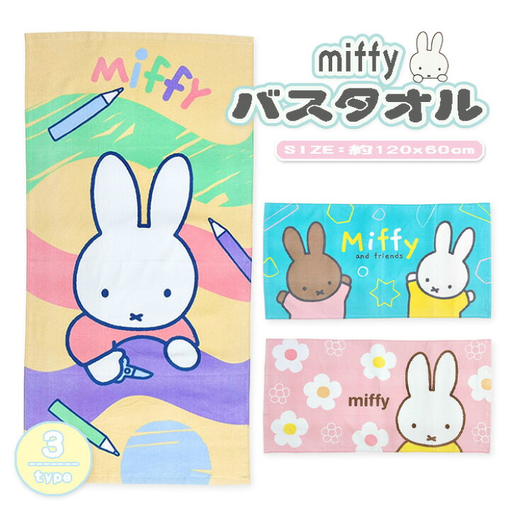 楽天市場】【miffy】 ミッフィー キャラクター バスタオル タオル 