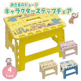 【Curious George】 おさるのジョージ キャラクター ステップチェア 踏み台 子供 折りたたみ 椅子 イス 脚立 レジャー アウトドア 持ち運び 絵本 アメリカ アニメ 耐荷重50kg