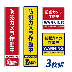 防犯対策ステッカー 3枚セット 日本製 防犯グッズ 監視カメラ ダミー シール 耐水 泥棒 泥棒よけ 空き巣 対策 防犯シール 11.5cm×11.5cm 5×20.5cm 角型/タテ型 イエロー/レッド 2015 2016 2017 2018