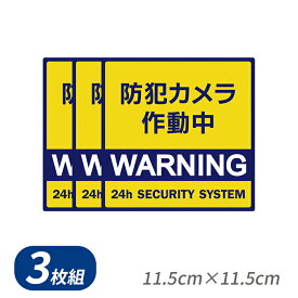 防犯対策ステッカー 3枚セット 日本製 防犯グッズ 監視カメラ ダミー シール 耐水 泥棒 泥棒よけ 空き巣 対策 防犯シール 11.5cm×11.5cm 5×20.5cm 角型/タテ型 イエロー/レッド 2015 2016 2017 2018