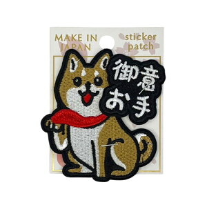 ステッカーワッペン 刺繍 和テイスト 和風 ワッペン 刺繍 アップリケ 手芸素材 アイロン・手縫い兼用 日本土産 まねきねこ/狐面/柴犬/天狗面/すし/ひょっとこ/獅子舞/たばこ/太鼓/鳥居/こけ