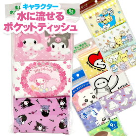 サンリオ ポケモン ディズニー キャラクター ポケットティッシュ キッズ 水に流せる ミニサイズ 9個パック 日本製 ちいかわ マイメロディ ベイマックス ポケピース