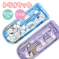サンリオ Sanrio 引きフタトリオ トリオセット 箸 スプーン フォーク 携帯用カトラリー キャラクター ス…