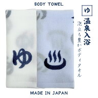日本製 温泉マーク ボディタオル ナイロン100% 泡立ち抜群 速乾 ゆ文字 温泉 銭湯 サウナ ボディウォッシ…