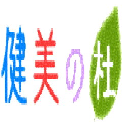 健美の杜