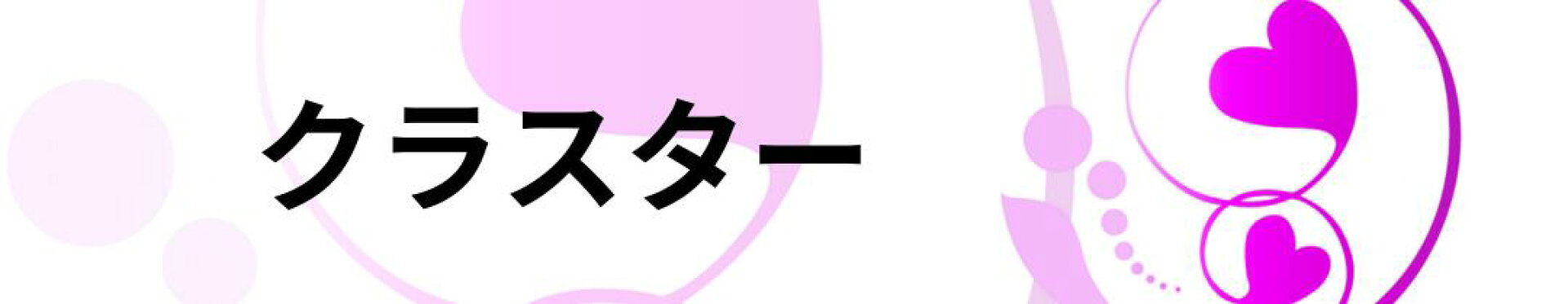 クラスター