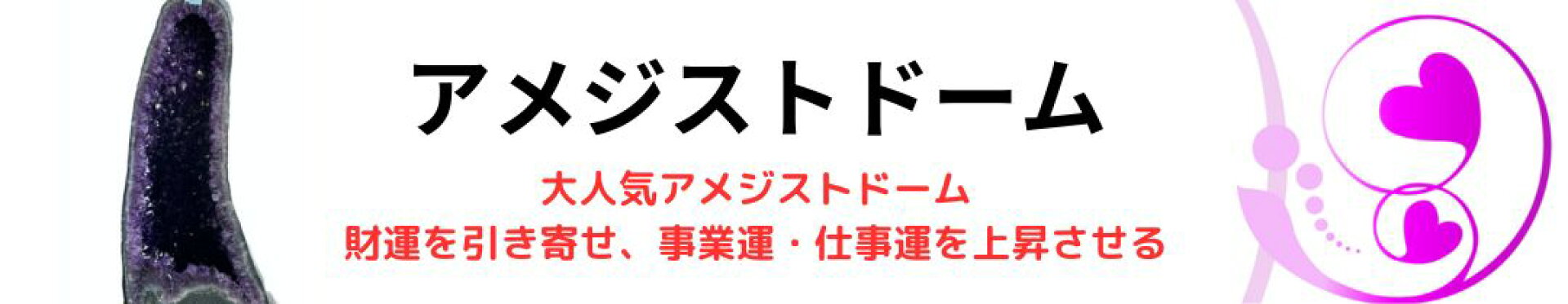 アメジストドーム