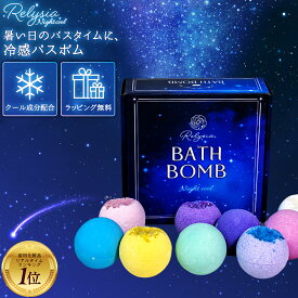 Relysia Night cool バスボム クール成分 & 美容成分配合〈 入浴剤 〉 ギフト メントール ヒアルロン酸 COOL 女性がもらったら嬉しい クール バス プレゼント 夏用 冷感 夏ギフト 清涼 3000円 記念日 かわいい バスボール 女性 敬老の日 2026 彼女 母 残暑見舞い 人気