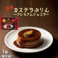 カステラ プリン ざらめ ショコラ チョコ チョコレート ギフト スイーツ デザート 長崎 生チョコ 洋菓子 …