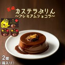 長崎カステラプリン ざらめ ショコラ チョコ チョコレート ギフト スイーツ デザート 生チョコ 洋菓子 お歳暮 詰め合わせ ギフト まとめ買い プチギフト プレゼント お取り寄せ ぷりんセット しょこらぷりん おためし 太陽卵