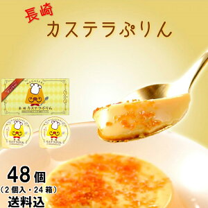 送料込み【累計210万個突破】カステラ プリン ざらめ ギフト スイーツ デザート 容器 固め 贈答 カラメル お菓子 洋菓子 ギフトセット グルメ お土産 手土産 贈り物 女子会 おやつ 子供 九州