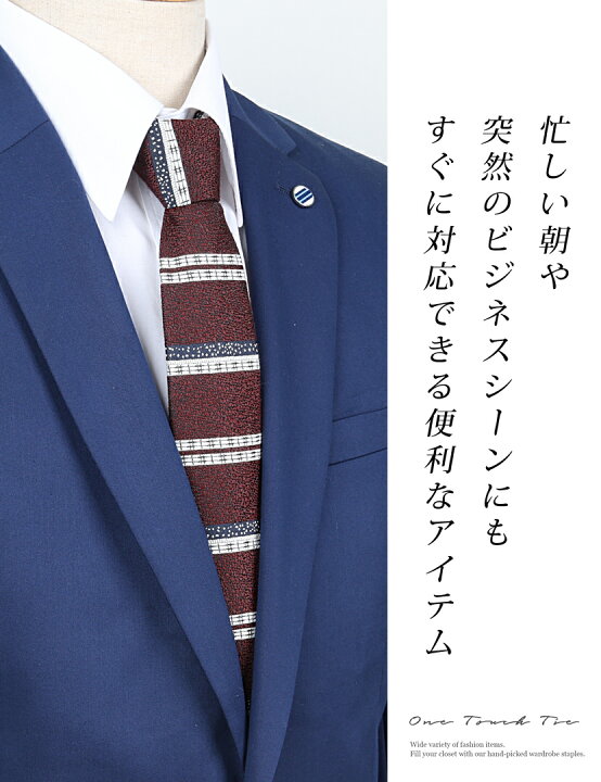 楽天市場 ネクタイ ワンタッチ ワンタッチネクタイ クイックネクタイ クイックタイ メンズ チェック 小紋 レジメンタルストライプ ドット チェック ストライプ ビジネス フォーマル 簡単ネクタイ 柄 赤 ワインレッド ワイン レッド ワインカラー おしゃれ 可愛い スーツ