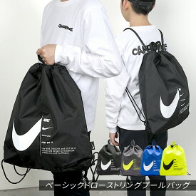 NIKE プールバッグ 男の子 中学生 小学生 ドローストリング 2024 新商品 1994024 ナイキ ベーシック スイムバック バッグ　スイミング 水泳 女の子 男子 女子 男児　女児 袋 スイミングスクール 水泳授業 小学校 中学校 ボーイズ ガールズ バックパック メール便 送料無料