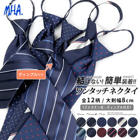 結ばない ネクタイ ワンタッチ 無地 ワンタッチネクタイ 8cm ディンプル メンズ くぼみ クイックネクタイ ストライプ柄 簡単 おしゃれ オシャレ メンズネクタイ 紳士 ワンタッチタイ 結ばない 紳士ネクタイ クイックタイ 紳士用 男性 ジッパー式 メール便 送料無料 30534