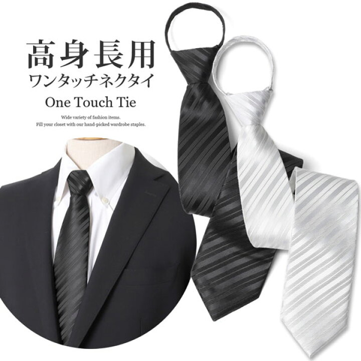 楽天市場 高身長用 ネクタイ ワンタッチネクタイ ワンタッチ フォーマル 結婚式 冠婚葬祭 お葬式 葬儀 法事 法要 ストライプ クイックネクタイ ロング 簡単ネクタイ ネクタイワンタッチ 白ネクタイ ブラックフォーマル 礼服 ロングサイズ ホワイト ブラック 白 黒 メール