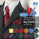 チーフ セット ネクタイ ワンタッチ 子供 ワンタッチネクタイ キッズ ポケットチーフ 子ども用 子供ネクタイ 子供用 …