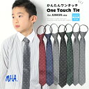 ワンタッチネクタイ 子供 ネクタイ ワンタッチ キッズ ジュニア クイックネクタイ ジュニアネクタイ 子供用 子供服 子ども服 男の子 ジュニアサイズネクタイ ドット クイック 簡単ネクタイ 簡単 発表会 結婚式 入学式 卒業式 紺 黒 男子 130 140 150 160 cm メール便送料無料