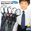 ワンタッチネクタイ 子供 ネクタイ ワンタッチ キッズ ジュニア キッズサイズ ジュニアネクタイ ネクタイワンタッチ クイックネクタイ 子供用 入園式 卒園式 冠婚葬祭 おしゃれ 結婚式 発表会 男の子 ドット 簡単 簡単ネクタイ 可愛い 紺 赤 七五三 メール便 送料無料