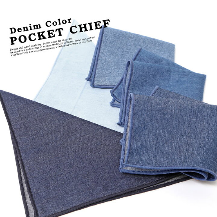 楽天市場 本日p5倍 メール便 送料無料 ポケットチーフ デニムカラー キッズ 子供用 ハンカチ 結婚式 ウェディング 二次会 2次会 スーツ ジャケット カジュアル シャツ 胸元 ネイビー 紺 青 カラー 色 男性 パイピング ミニポケットチーフ ポケット 正装 小物