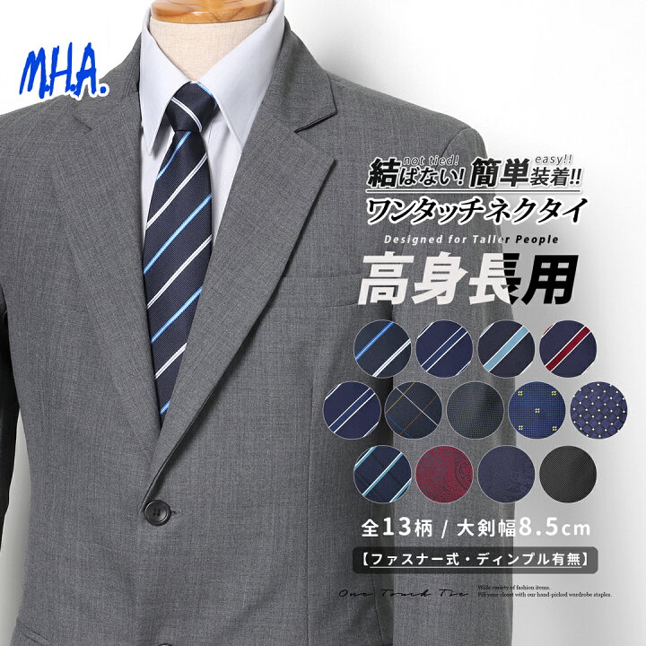 楽天市場 背が高い人向け 高身長用 ネクタイ ワンタッチ クイックネクタイ ワンタッチネクタイ クイックネクタイ メンズネクタイ ワンタッチタイ ネクタイワンタッチ メンズ ロング ロングワンタッチネクタイ ネイビー 紺 簡単 結ばない 大人 ジッパー おしゃれ メール便