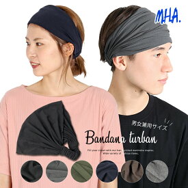 バンダナターバン ユニセックス 【メール便 送料無料】 ヘアバンド レディース ターバン へアーバンド ヘッドバンド ヘアアクセサリー ヘアーアクセサリー ヘアアクセ ヘアーターバン ヘアターバン ヘッドアクセサリー 無地 幅広 髪留め 髪止め 髪どめ 大きめ かわいい