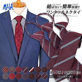 ネクタイ ワンタッチ メンズ ワンタッチネクタイ クイックネクタイ ネクタイワンタッチ 簡単ネクタイ 簡単 おしゃれ オシャレ プレゼント クイックタイ 男性 紳士 メンズネクタイ 誕生日プレゼント 紳士用 男性用 大人 成人式 ワインレッド ワインカラー メール便 送料無料