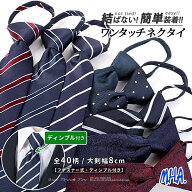 ワンタッチネクタイ 結ばない 簡単 ネクタイ 無地 ワンタッチ 8cm ディンプル メンズ くぼみ クイックネ…