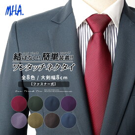 【メール便 送料無料】 ワンタッチネクタイ メンズ ネクタイ 無地 ワンタッチ クイックネクタイ 簡単 おしゃれ 紳士ネクタイ メンズネクタイ 紳士 誕生日プレゼント 男性 大人 簡単ネクタイ クイック ネクタイワンタッチ 結ばない 8cm幅 30674