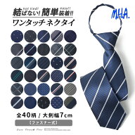 ワンタッチネクタイ 7cm メンズ ネクタイ ワンタッチ クイックネクタイ ワンタッチタイ ネクタイワンタッ…